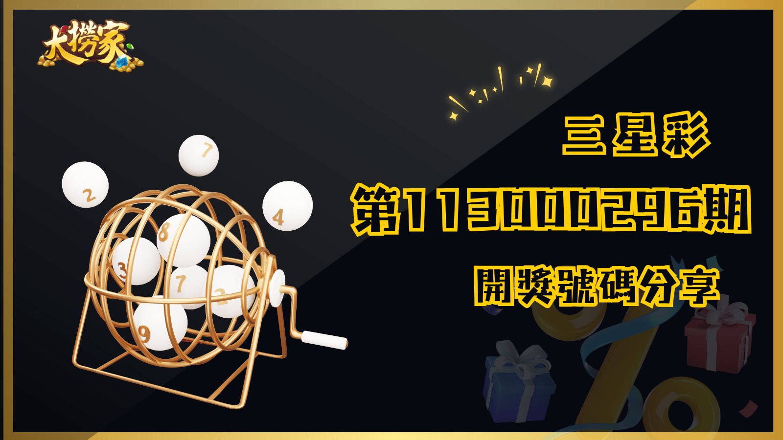 3星彩第113000296期中獎號碼揭曉!快對獎!